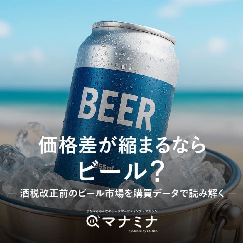 価格差が縮まるならビール？ 酒税改正前のビール市場を購買データで読み解く