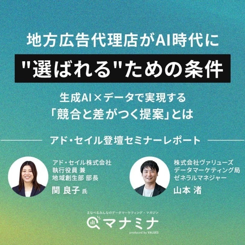 地方広告代理店がAI時代に"選ばれる"ための条件。生成AI×データで実現する「競合と差がつく提案」とは｜アド・セイル登壇 セミナーレポート