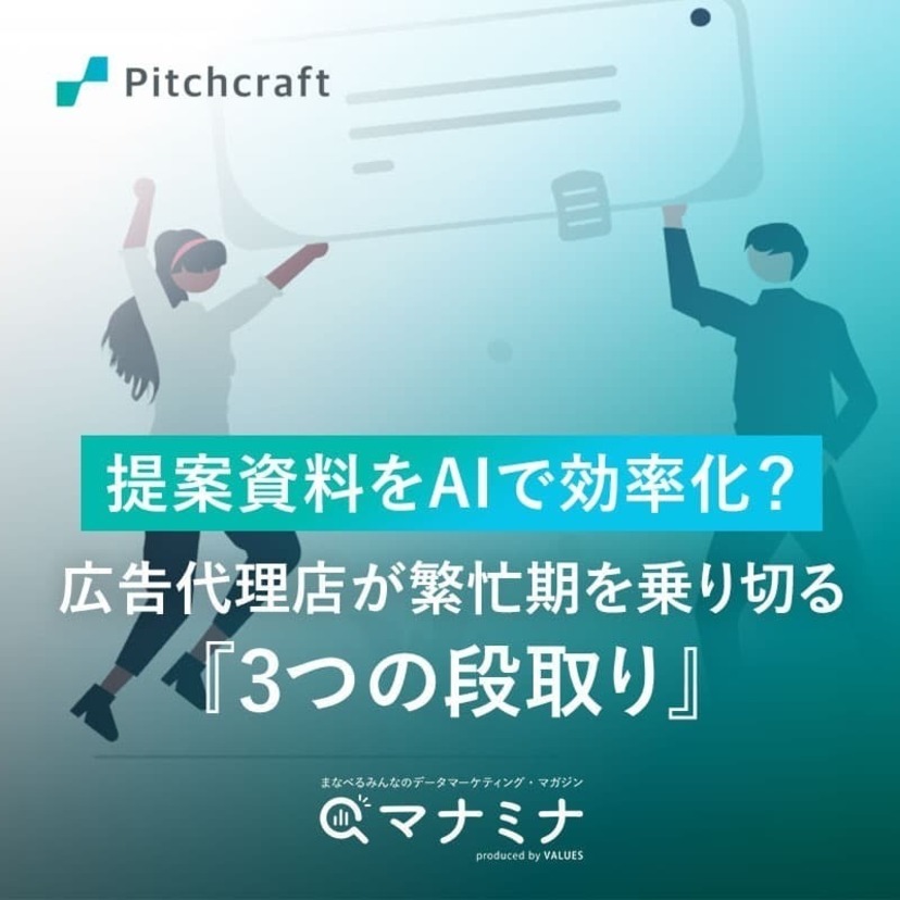 提案資料をAIで効率化？広告代理店が繁忙期を乗り切る「3つの段取り」