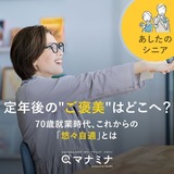定年後の"ご褒美"はどこへ？70歳就業時代、これからの「悠々自適」とは｜あしたのシニア 