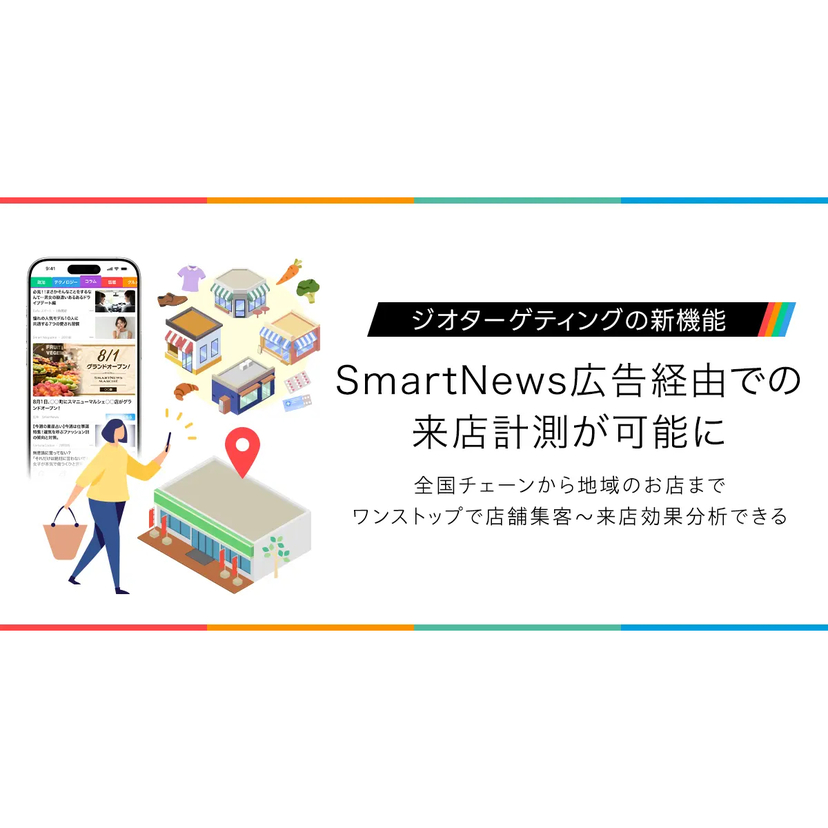 スマートニュース、来店実績で広告効果を検証できる「来店計測機能」を提供開始