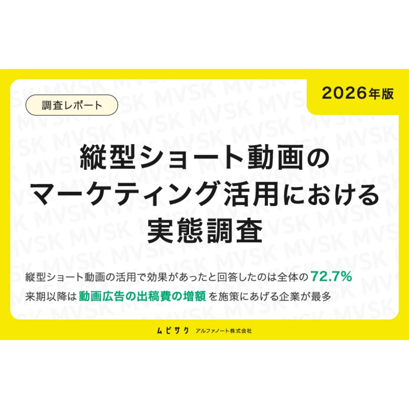 縦型ショート動画のマーケティング活用調査：72.7%が効果を実感、最も多かった効果は『商品・サービスの理解促進』【アルファノート調査】