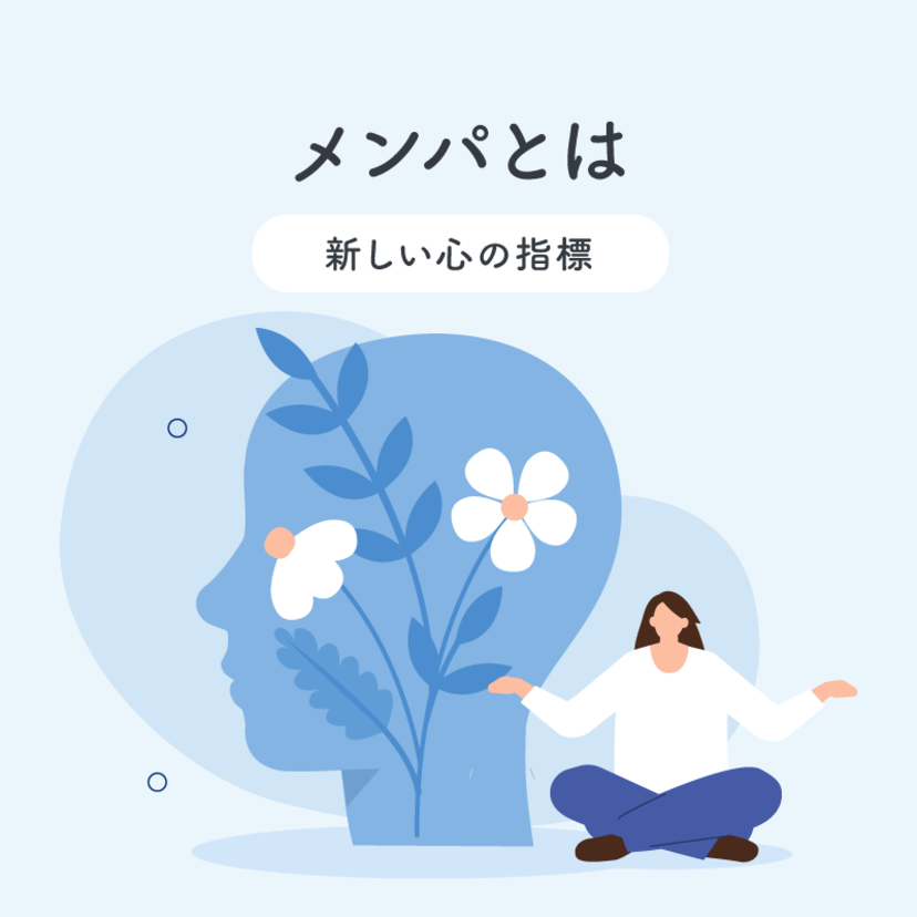 メンパとは ～ 新しい心の指標