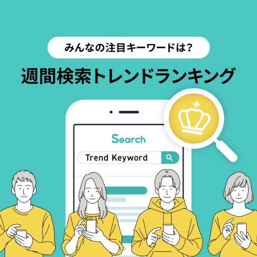 みんなの注目キーワードは？週間検索トレンドランキング（2026/08/03〜2026/08/09）