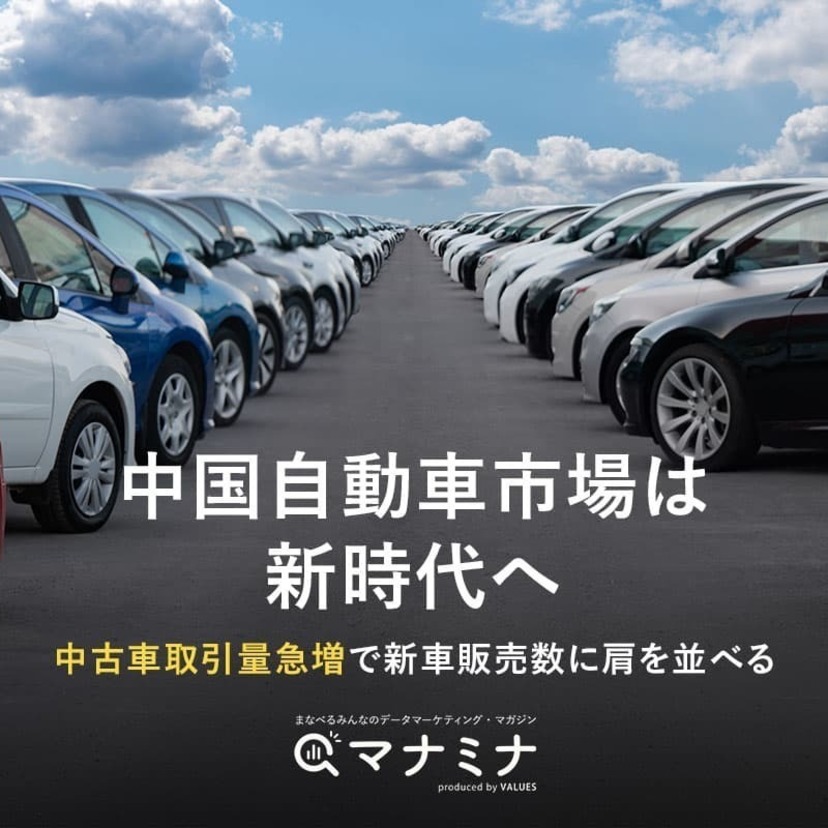 中国自動車市場は新時代へ～中古車取引量急増で新車販売数に肩を並べる
