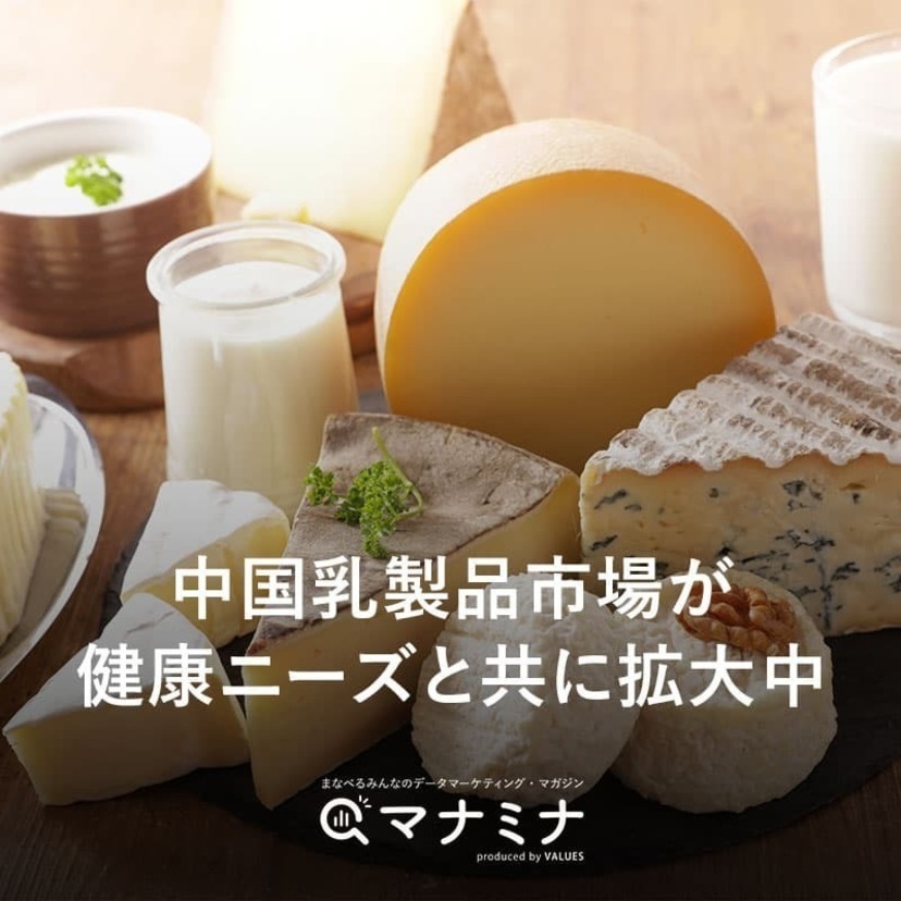 中国乳製品市場が健康ニーズと共に拡大中