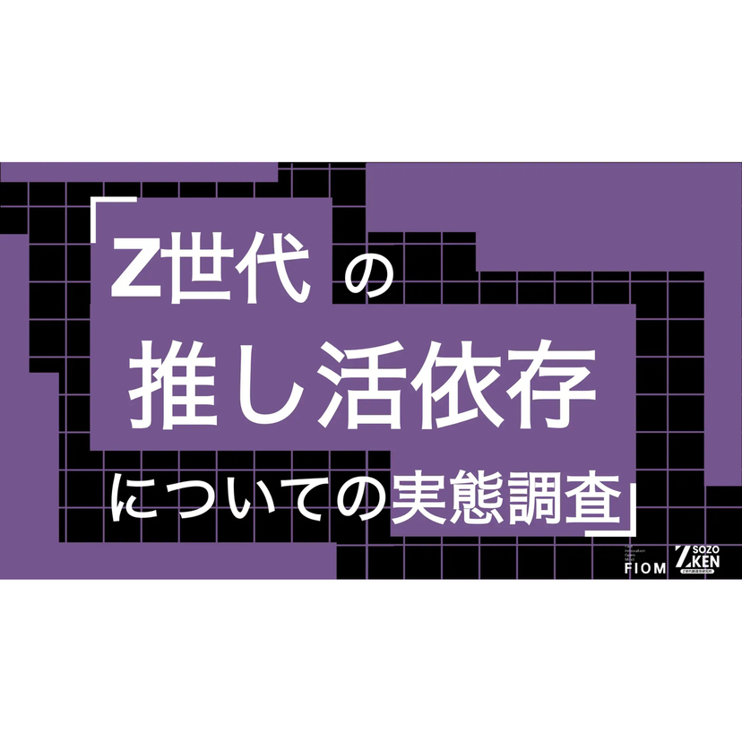 Z世代の推し活、73%が『日々の活力』・32%が収入の3割以上を支出【Z-SOZOKEN調査】