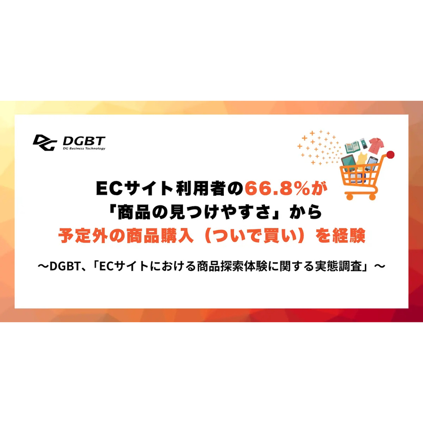 EC利用者の66.8%が『ついで買い』、商品の見つけやすさが後押し【DGBT調査】