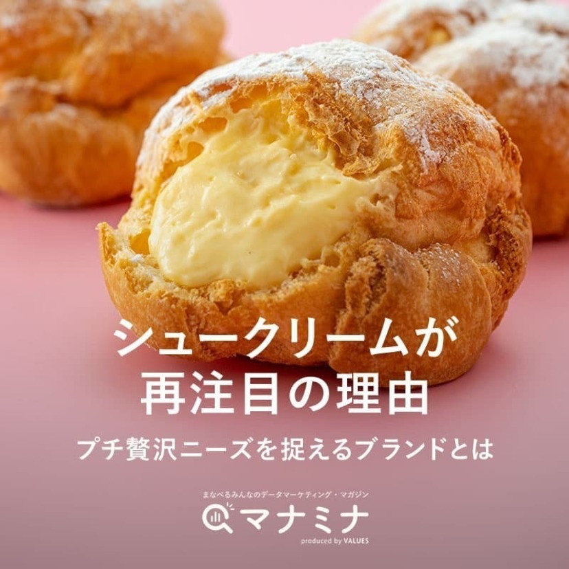 シュークリームが再注目の理由。プチ贅沢ニーズを捉えるブランドとは