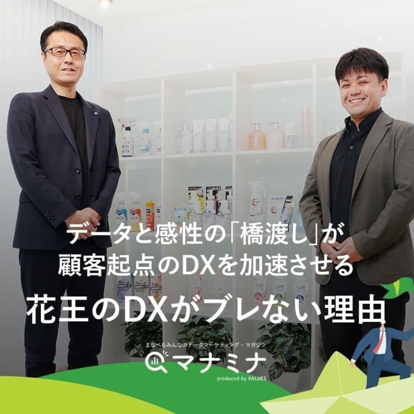 データと感性の「橋渡し」が顧客起点のDXを加速させる 花王のDXがブレない理由