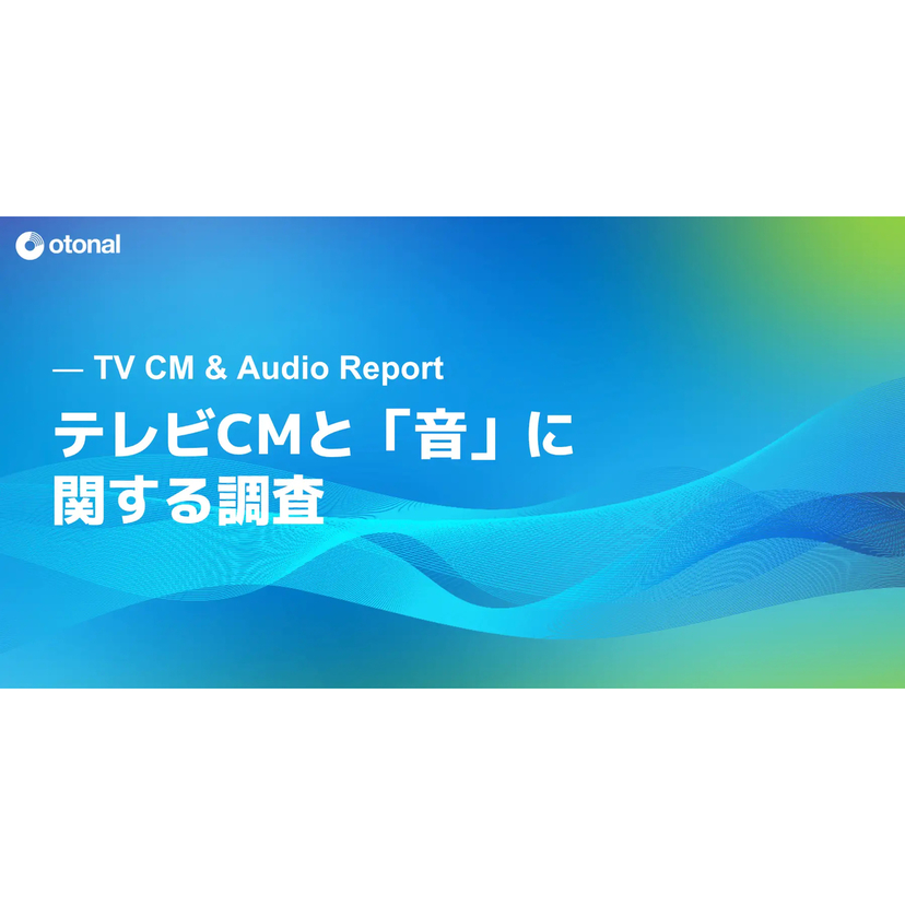 テレビCM、約8割が「ながら視聴」　6割が音をきっかけに画面へ視線【オトナル調べ】