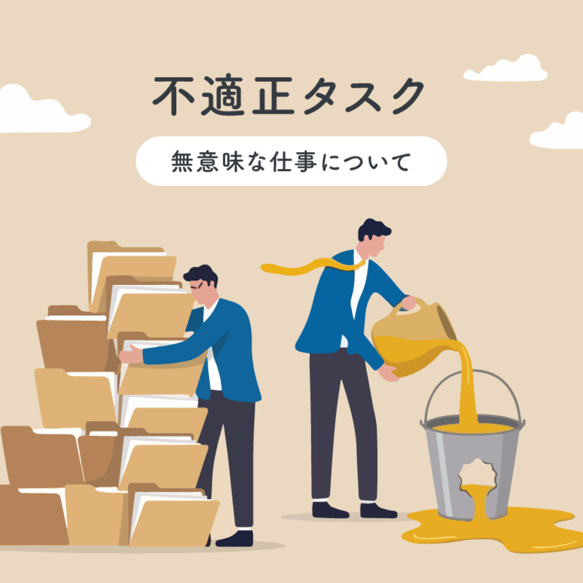 不適正タスク ～ 無意味な仕事について