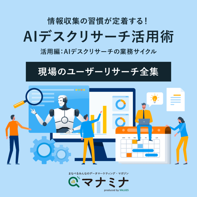 情報収集の習慣が定着する！AIデスクリサーチ活用術【活用編：AIデスクリサーチの業務サイクル】｜現場のユーザーリサーチ全集