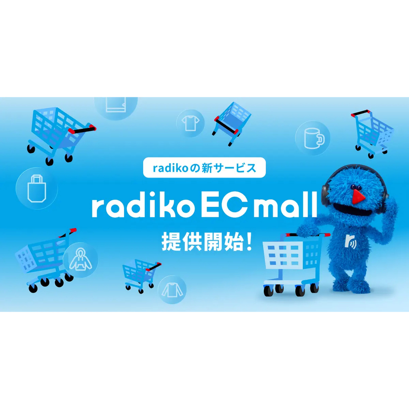 radiko、番組グッズを購入できる「radiko EC mall」開始　企画・制作から販売まで支援