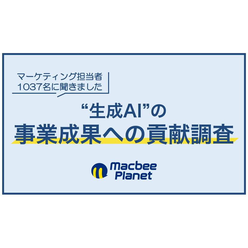 生成AI活用、事業成果への到達は24.1％　88.4％が投資増・新規投資を予定【Macbee Planet調査】