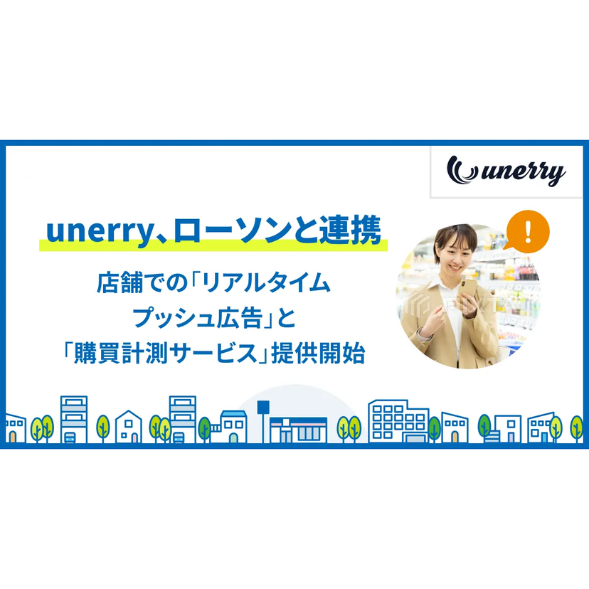 unerry、ローソン来店時のリアルタイムプッシュ広告・購買計測を開始