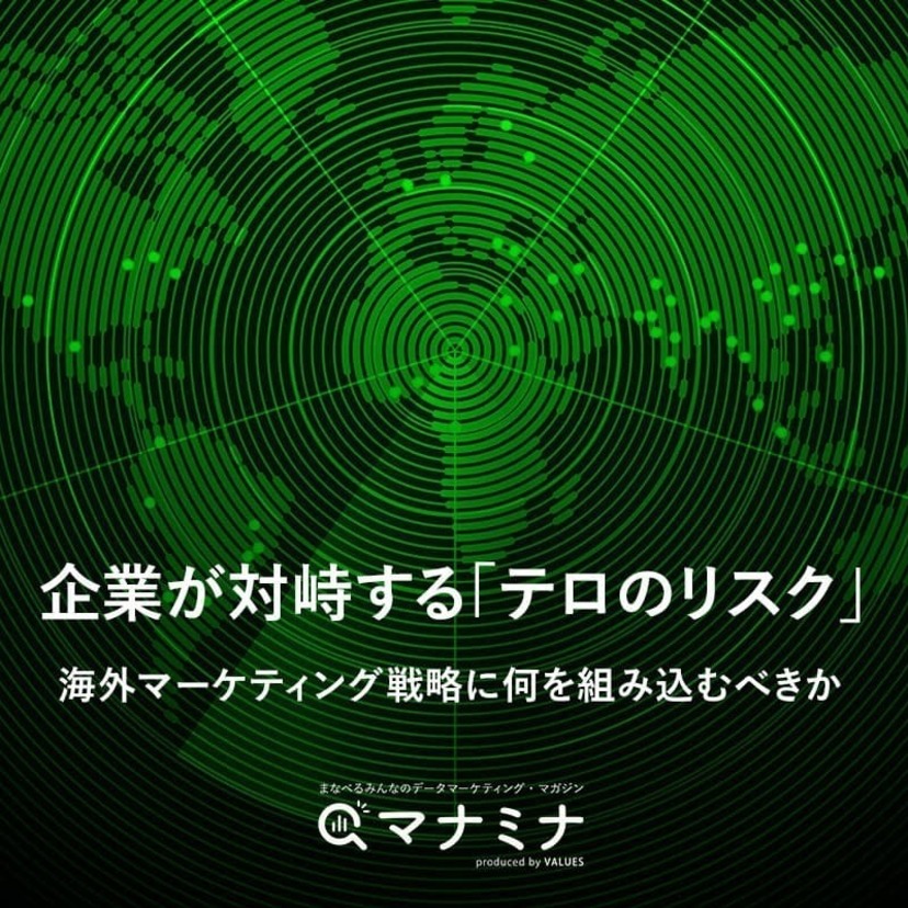 企業が対峙する「テロのリスク」〜海外マーケティング戦略に何を組み込むべきか