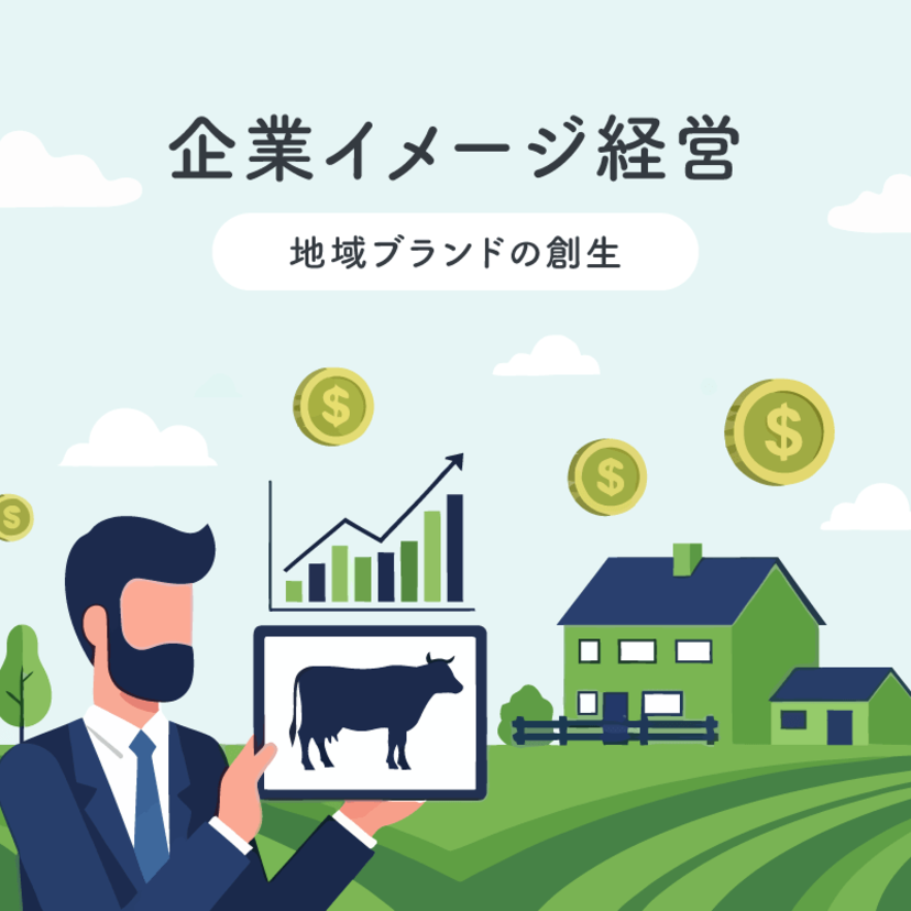企業イメージ経営 ～ 地域ブランドの創生