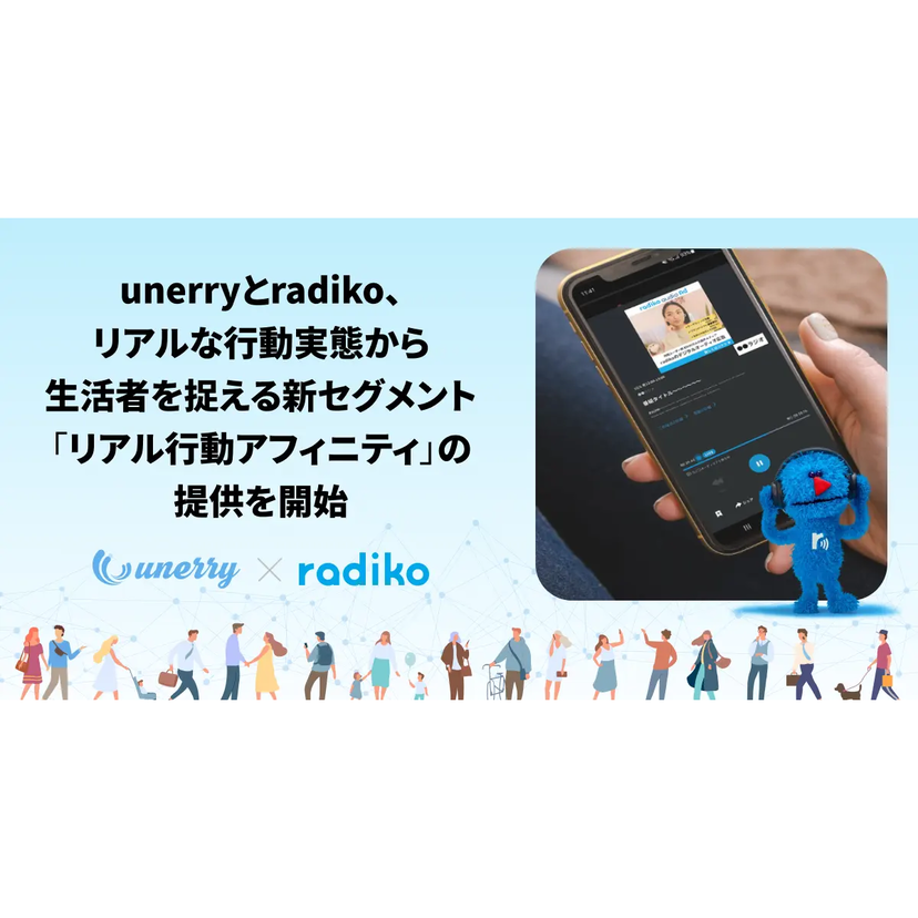 unerryとradiko、位置情報を活用した音声広告の新セグメント「リアル行動アフィニティ」を提供開始