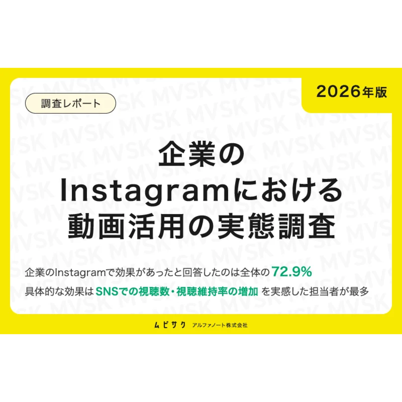 企業のInstagram動画活用、72.9%が効果を実感【アルファノート調査】