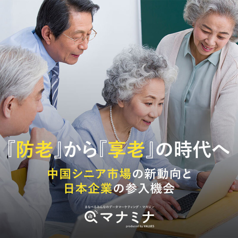 「防老」から「享老」の時代へ ～ 中国シニア市場の新動向と日本企業の参入機会