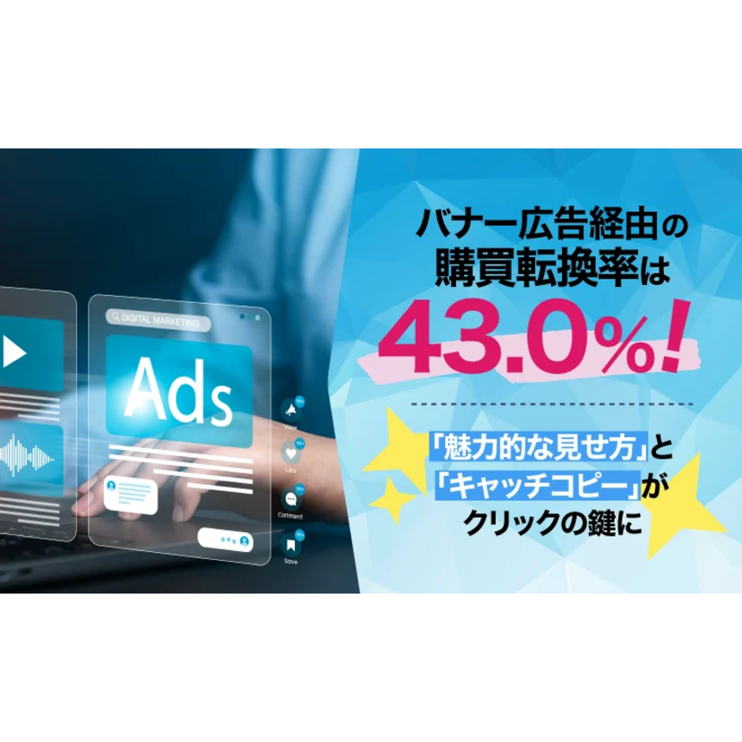 広告クリック経験者の4割超が購入・利用を経験【NEXER Group・linkpath調査】