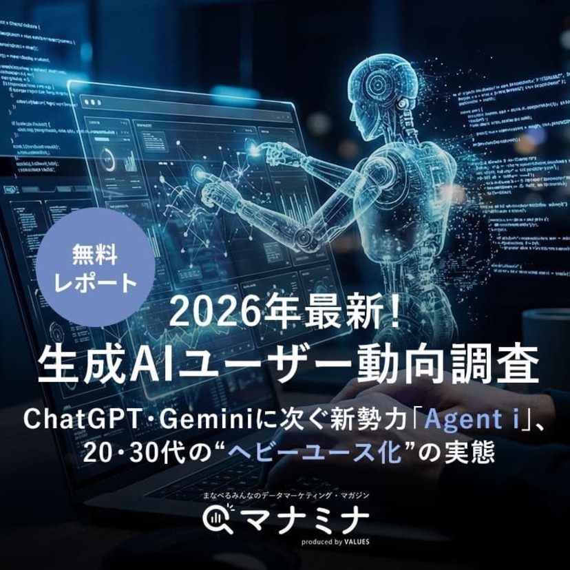 【無料レポート】2026年最新！生成AIユーザー動向調査 ChatGPT・Geminiに次ぐ新勢力「Agent i」、 20・30代の“ヘビーユース化”の実態