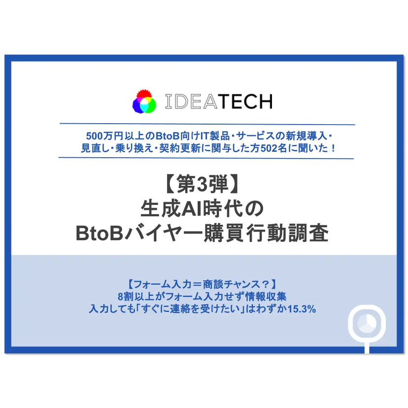 BtoBの大型IT購買、9割超が選定に生成AIを利用【IDEATECH調査】