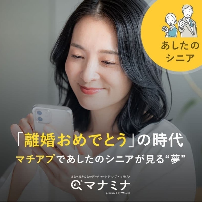 「離婚おめでとう」の時代、マチアプであしたのシニアが見る“夢”｜あしたのシニア