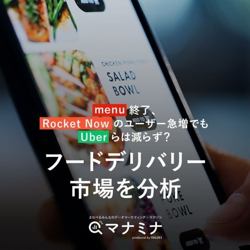 menu終了、Rocket Nowのユーザー急増でもUber・出前館は減らず？フードデリバリー市場を分析