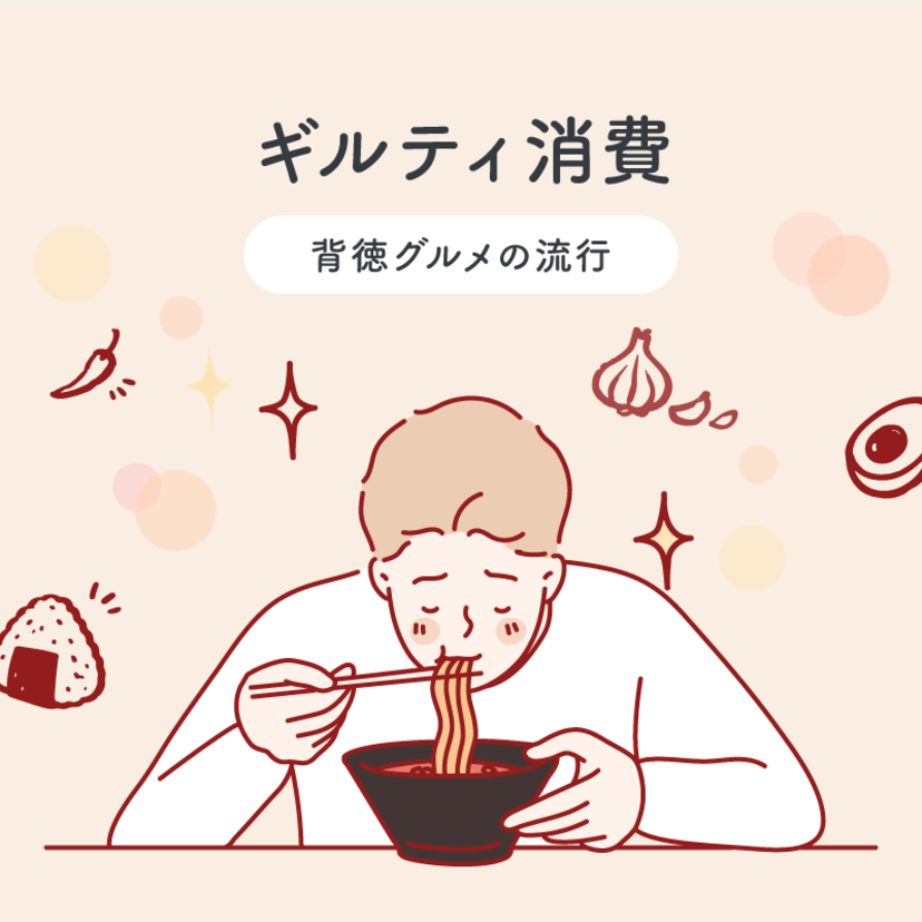 ギルティ消費　～背徳グルメの流行