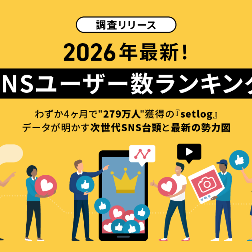 【無料レポート】2026年最新！SNSユーザー数ランキング〜わずか4ヶ月で“279万人”獲得の「setlog」、データが明かす次世代SNS台頭と最新の勢力図