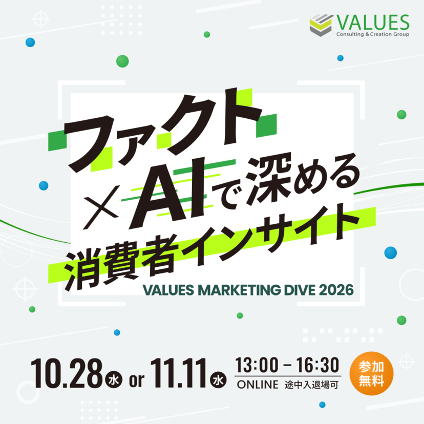 ヴァリューズが『VALUES Marketing Dive 2026』を開催　アサヒビール、ミツカン、花王、積水ハウスイノコム、noteら登壇し10/28・11/11にオンライン無料配信