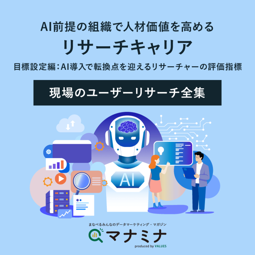 AI前提の組織で人材価値を高めるリサーチキャリア【目標設定編：AI導入で転換点を迎えるリサーチャーの評価指標】｜現場のユーザーリサーチ全集