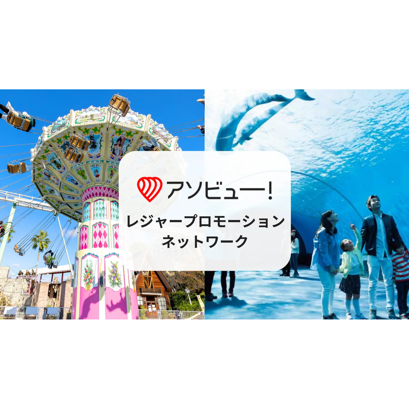 アソビュー、全国約300のレジャー施設を活用した広告サービスを開始