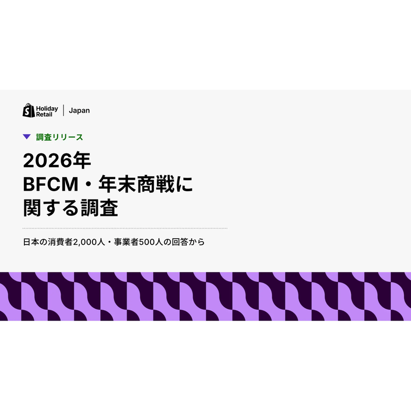 年末商戦の買い物で52%が「AIを利用する可能性あり」【Shopify Japan調査】