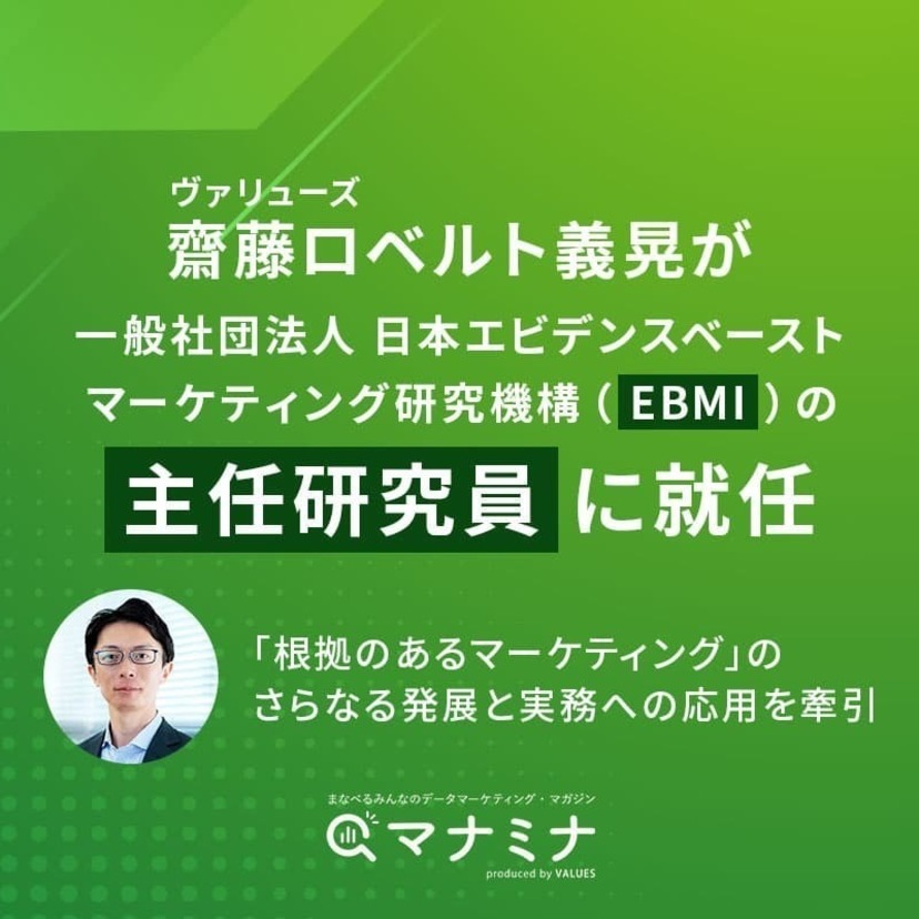 ヴァリューズ 齋藤ロベルト義晃が 一般社団法人 日本エビデンスベーストマーケティング研究機構（EBMI）の「主任研究員」に就任 —「根拠のあるマーケティング」のさらなる発展と実務への応用を牽引