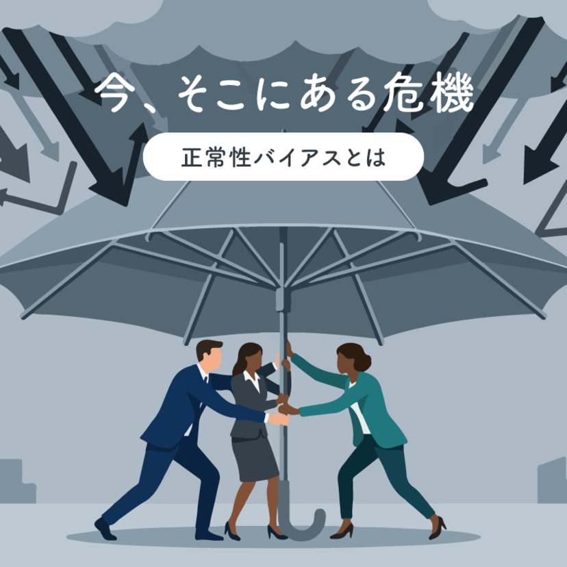 今、そこにある危機 ～ 正常性バイアスとは
