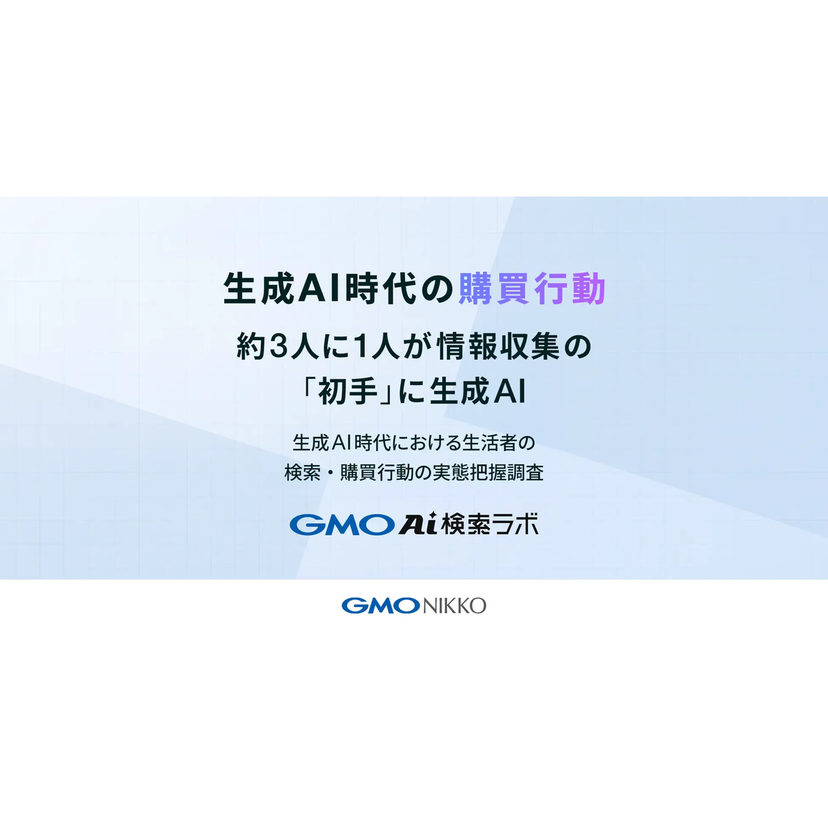 商品・サービス検討時、31.3%が情報収集の初手に生成AI【GMO NIKKO調査】