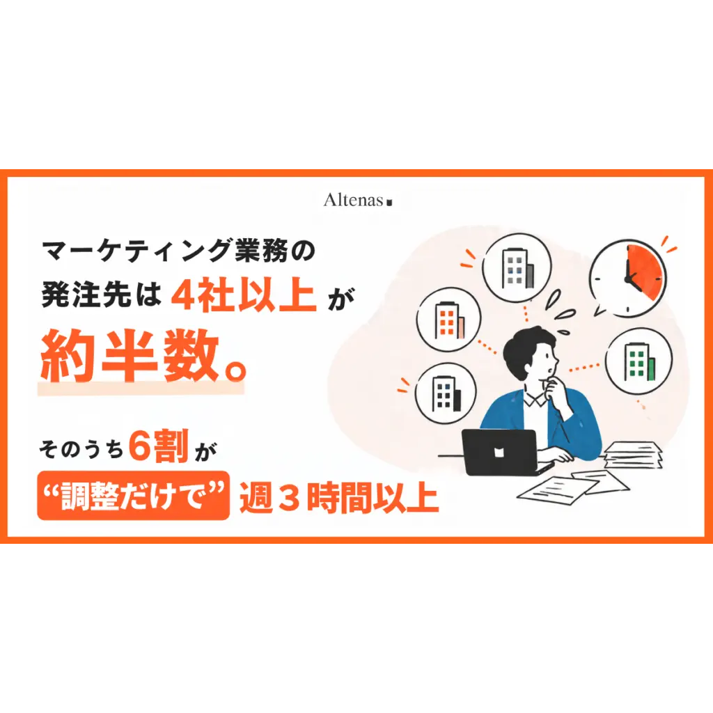 マーケティング外注の調整負担、発注先6社以上では約8割が週3時間以上【アルテナ株式会社調べ】 | [マナミナ]まなべるみんなのデータ ...