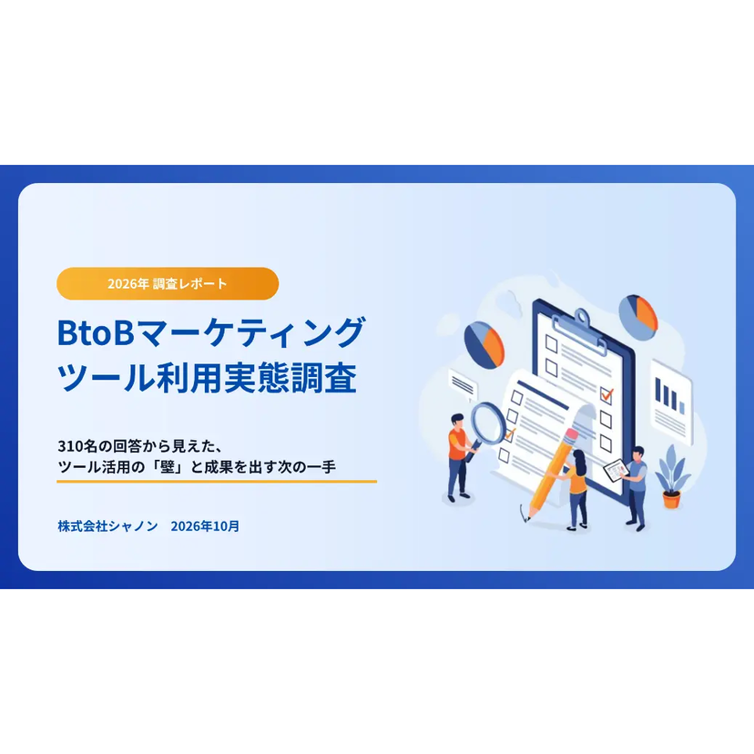 BtoBの見込み客対応、一斉配信が最多　関心度に基づく営業連携は12%【シャノン調査】
