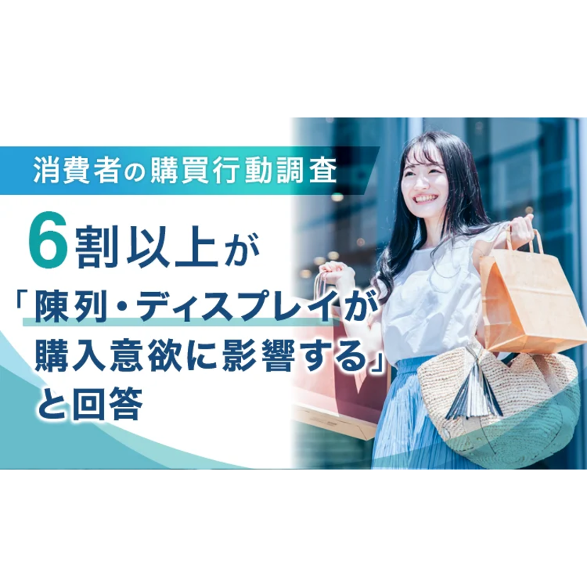 スーパーの「見せ方」が購買意欲を動かす　6割超が影響を感じる【NEXER Group・圡井調査】