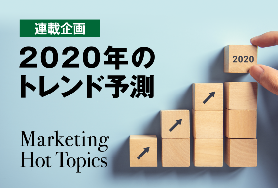 2020年のトレンドをデータを使って大予測 マナミナ編集部が選んだ7つのテーマとは マナミナ まなべるみんなのデータマーケティング マガジン