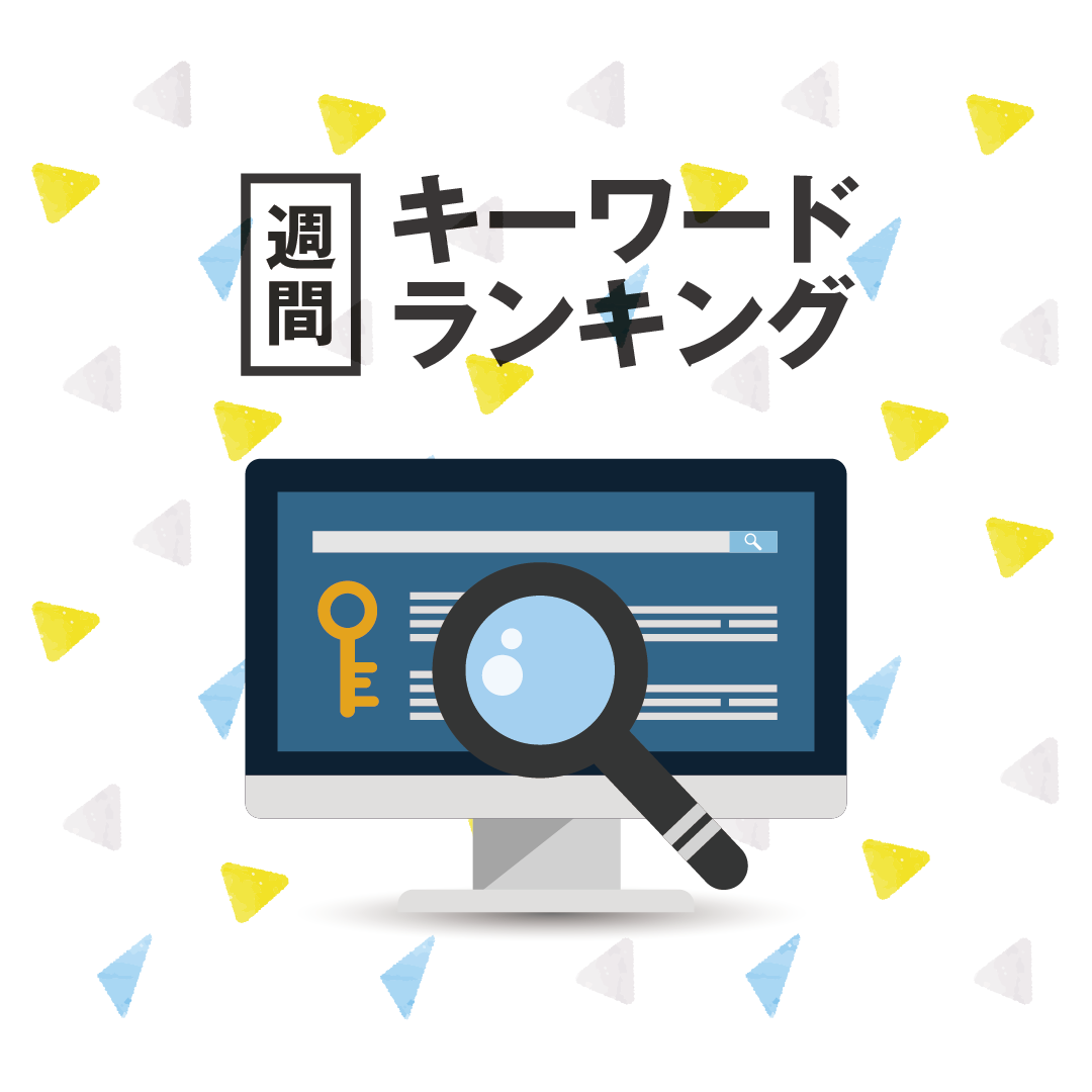 急上昇ワードに 100日後に死ぬワニ など 週間 検索キーワードランキング 3 15 3 21 マナミナ まなべるみんなのデータマーケティング マガジン