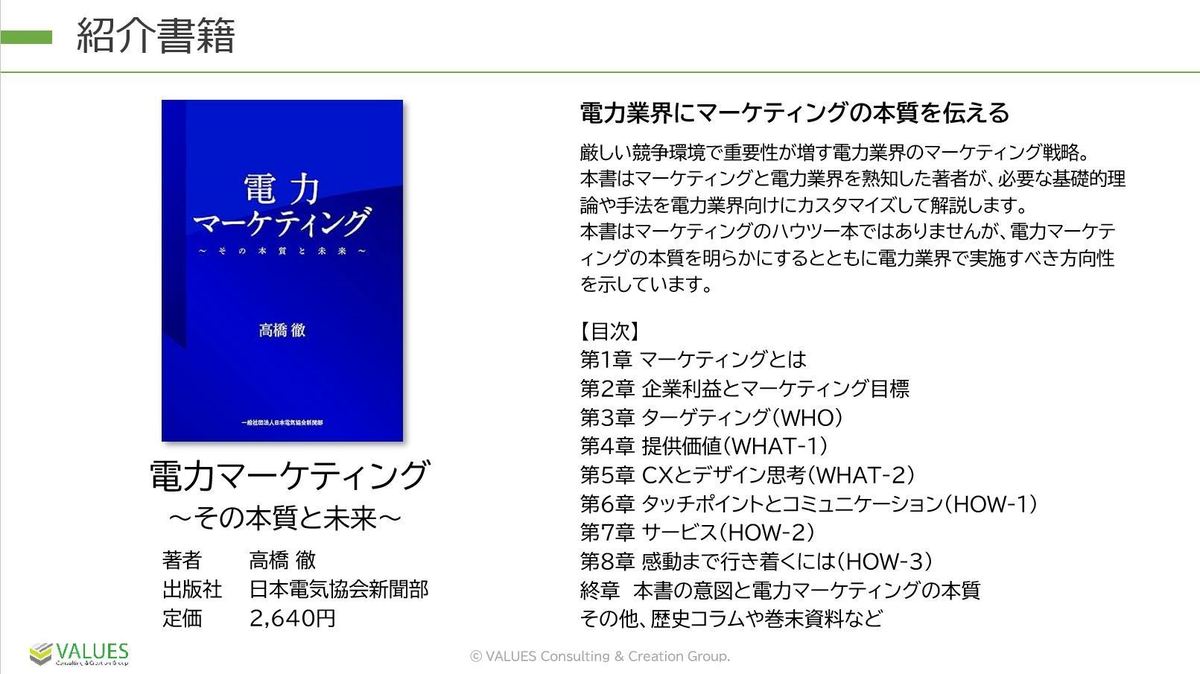 良書推薦】顧客起点の価値提供とは？「電力マーケティング」著者から