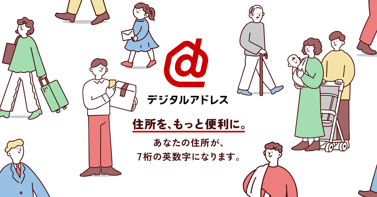 日本郵便、「デジタルアドレス」を開始！7桁の英数字で住所をスマート