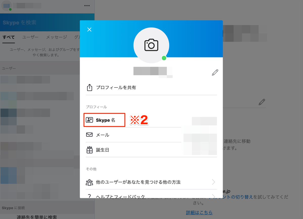 Skype会議のやり方 Idを確認したり画面共有するには マナミナ まなべるみんなのデータマーケティング マガジン