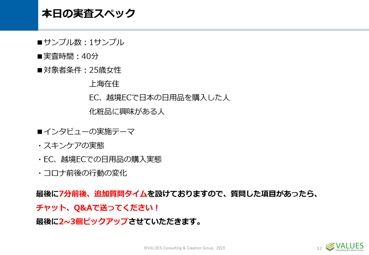 中国人のリアルな購買行動の実態をオンラインでインタビュー調査