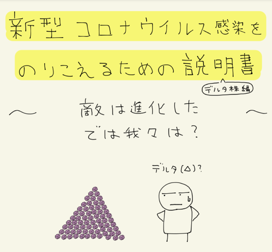 ポップで分かりやすいと話題の新型コロナの説明書がtwitter流入でユーザー数急増 21年8月急上昇サイト マナミナ まなべるみんなのデータマーケティング マガジン