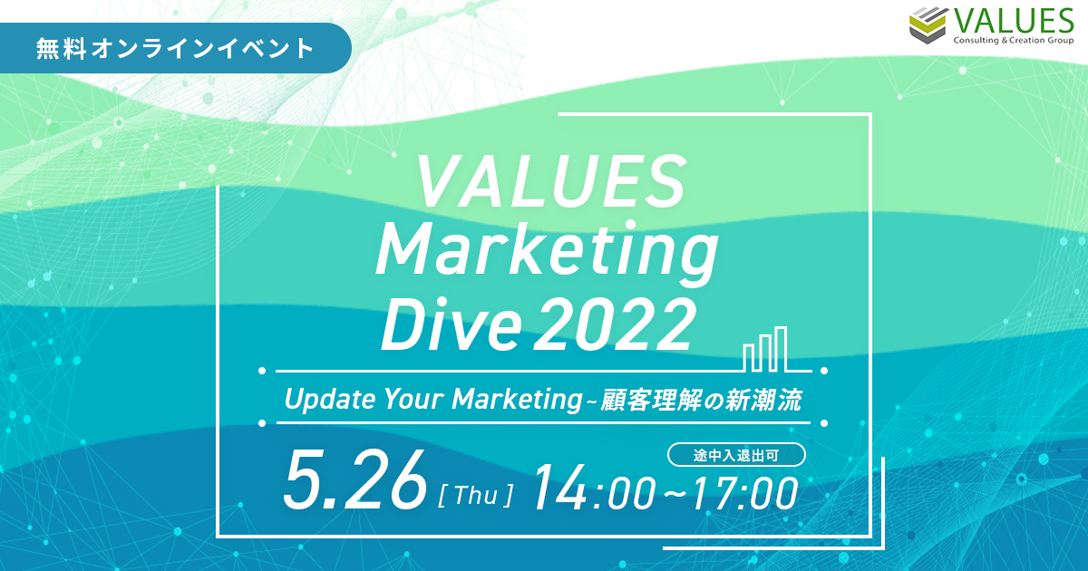 ヴァリューズ マーケティング データ分析の最前線を解説するカンファレンス Values Marketing Dive 22 を5 26にオンラインで無料開催 マナミナ まなべるみんなのデータマーケティング マガジン